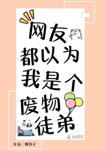 网友都以为我是个废物徒弟