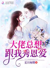 大佬总想跟我秀恩爱