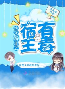 快穿愿望机之宿主有毒