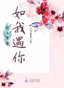 枯木逢春如我遇你