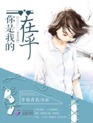 你是我的一直在乎的在乎