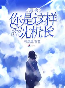 原来你是这样的沈机长