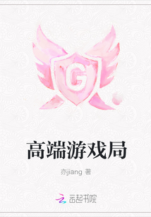 高端游戏局
