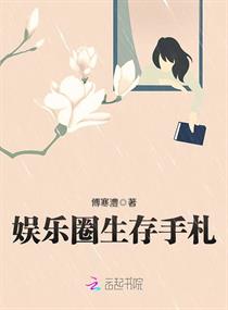 娱乐圈生存手札