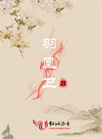 羽凰卫