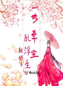 一世牵尘乱浮生