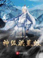 神级洪荒蚊