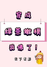 穿成绿茶嫩模我佛了