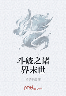 斗破之诸界末世