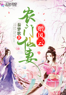 农门仙妻赠风云