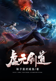 虚无创道