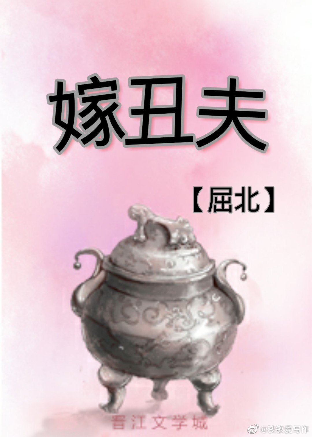 嫁丑夫