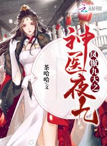凤傲九天之神医夜九