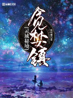 灵域秘境：贪婪镇