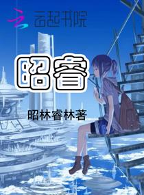 昭睿