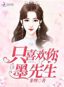 我只喜欢你墨先生