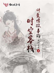 讲爱情故事的时空客栈