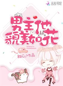 男主他貌美如花