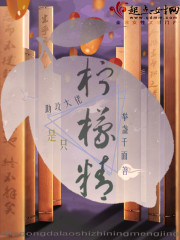 助攻大佬是只柠檬精