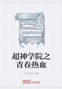超神学院之青春热血