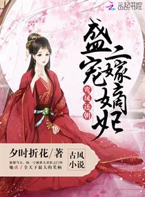 盛宠二嫁嫡妃