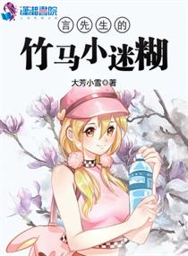 言先生的竹马小迷糊