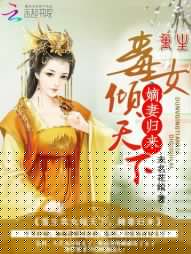 重生毒女倾天下：嫡妻归来