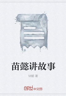 苗懿讲故事