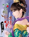 一只懒妃出墙来