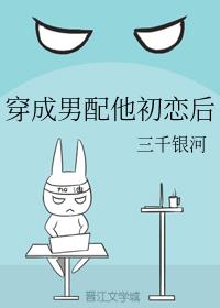 穿成男配他初恋后