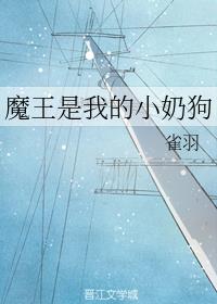 魔王是我的小奶狗