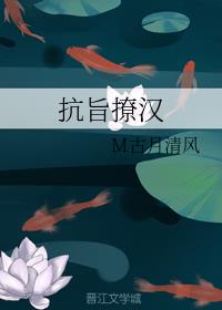 抗旨撩汉