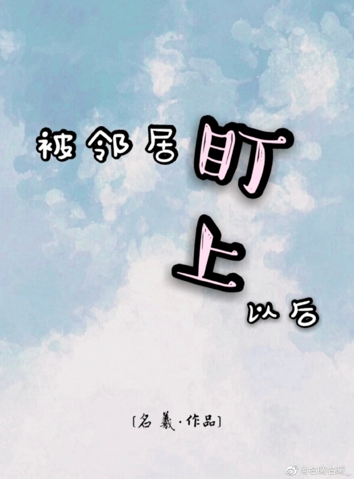 被邻居盯上以后
