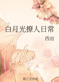 白月光撩人日常
