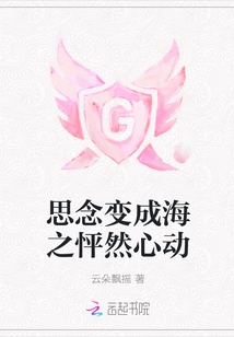 思念变成海之怦然心动