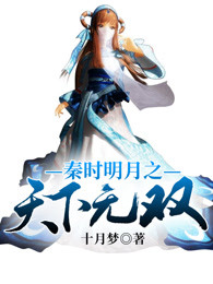 秦时明月之天下无双