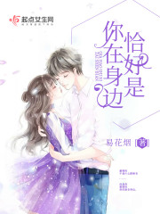 恰好是你在身边