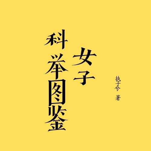 山河有女子