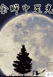 余眸中星光