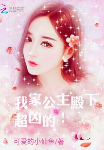 我家公主殿下超凶的！
