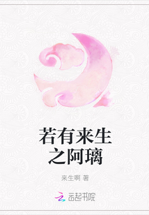 若有来生之阿璃