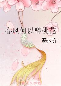 春风何以醉桃花