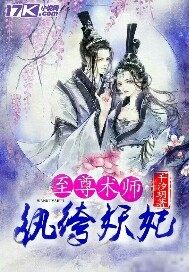 至尊术师纨绔妖妃