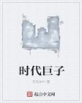 时代巨子