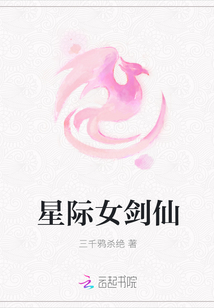 星际女剑仙
