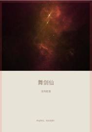 舞剑仙