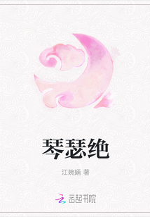 琴瑟绝