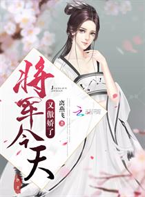 将军今天又傲娇了