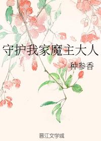 守护我家魔主大人