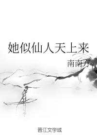 她似仙人天上来